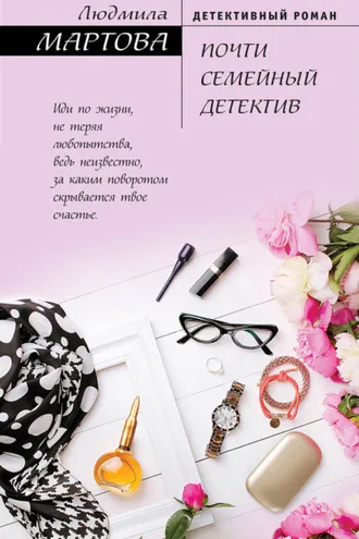 Обложка книги «Почти семейный детектив»