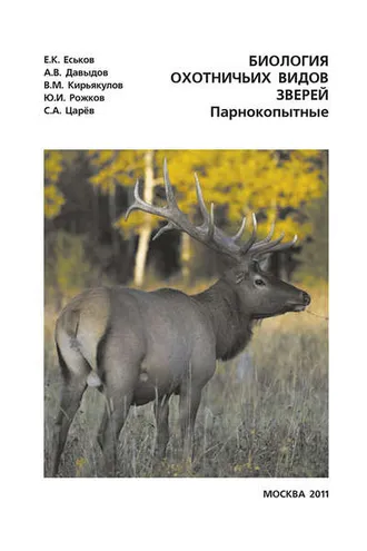 Обложка книги «Биология охотничьих видов зверей. Парнокопытные. Руководство к полевым и лабораторно-практическим занятиям»