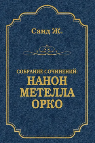 Обложка книги «Нанон. Метелла. Орко (сборник)»