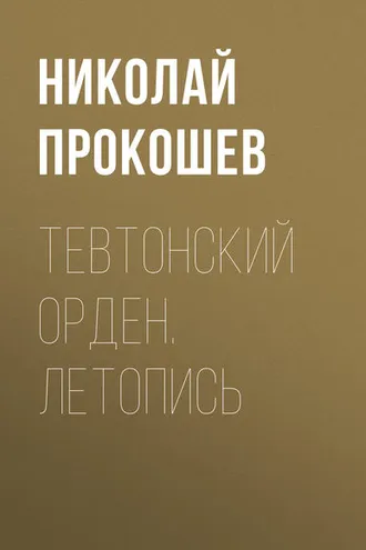 Обложка книги «Тевтонский орден. Летопись»