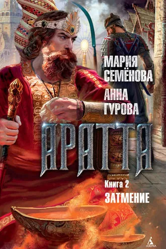 Обложка книги «Аратта. Книга 2. Затмение»