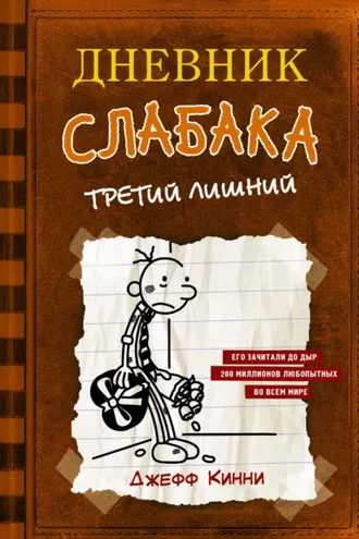 Обложка книги «Дневник слабака. Третий лишний»