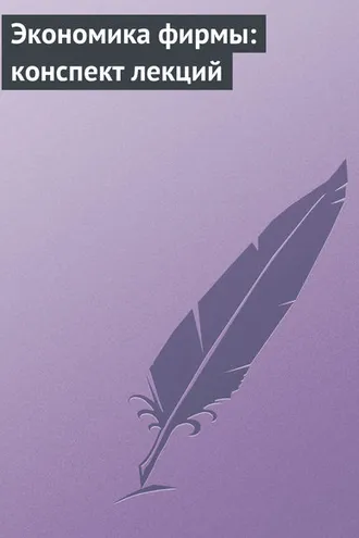 Обложка книги «Экономика фирмы: конспект лекций»
