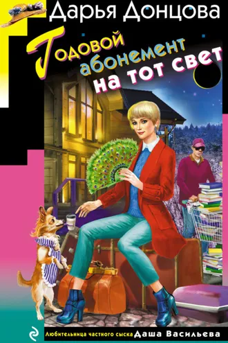 Обложка книги «Годовой абонемент на тот свет»