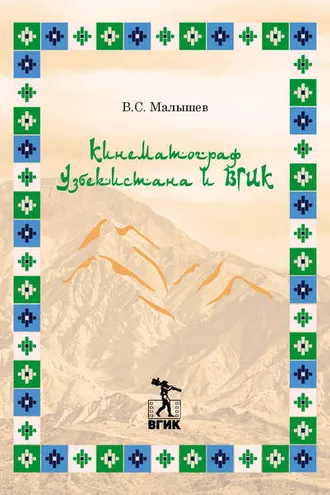 Обложка книги «Кинематограф Узбекистана и ВГИК»