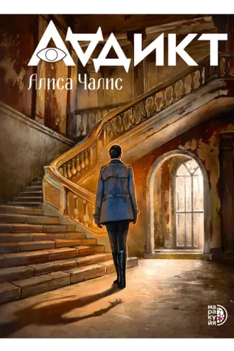 Обложка книги «Аддикт»