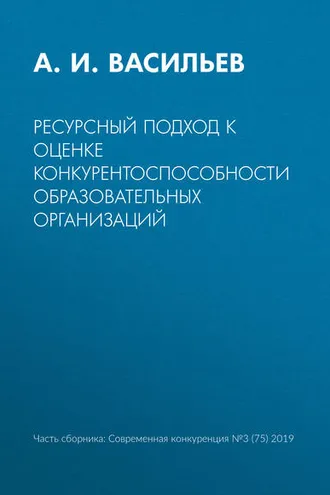 Обложка книги «Ресурсный подход к оценке конкурентоспособности образовательных организаций»