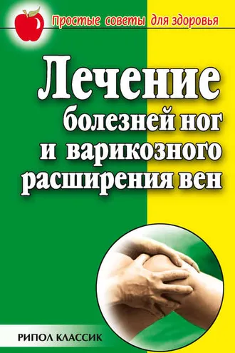 Обложка книги «Лечение болезней ног и варикозного расширения вен»