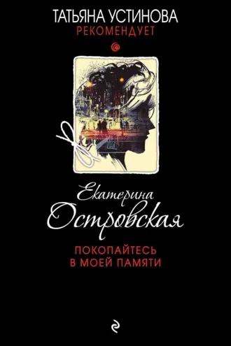 Обложка книги «Покопайтесь в моей памяти»