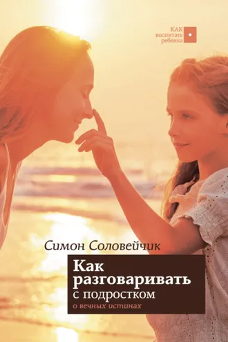 Обложка книги «Как разговаривать с подростком о вечных истинах»