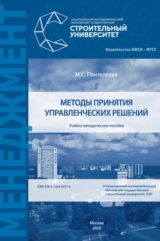 Обложка книги «Методы принятия управленческих решений»