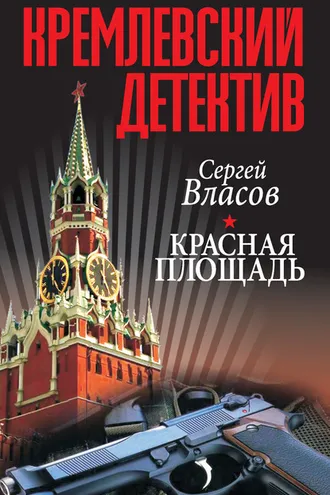 Обложка книги «Кремлевский детектив. Красная площадь»