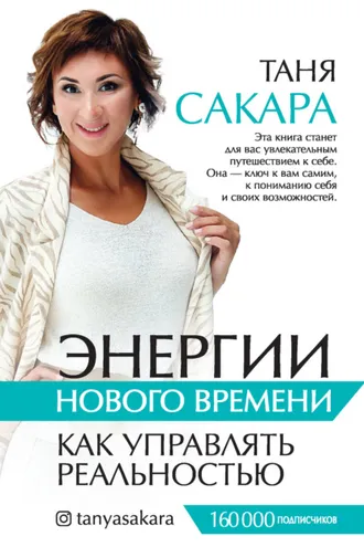 Обложка книги «Энергии нового времени. Как управлять реальностью»