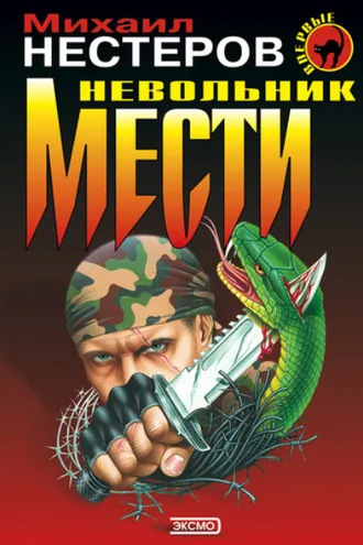 Обложка книги «Невольник мести»