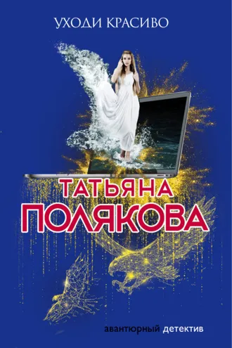 Обложка книги «Уходи красиво»