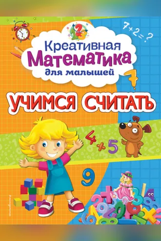 Обложка книги «Учимся считать»
