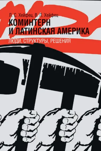 Обложка книги «Коминтерн и Латинская Америка: люди, структуры, решения»
