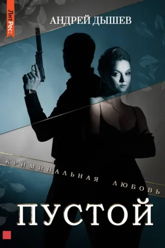 Обложка книги «Пустой»