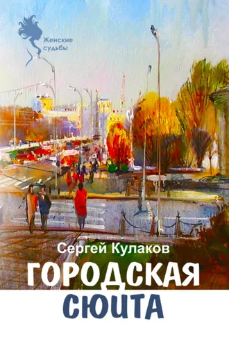 Обложка книги «Городская сюита»