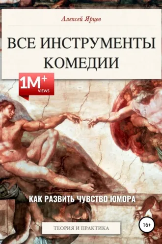 Обложка книги «Юмор. Все инструменты комедии. Как развить чувство юмора. Теория и практика»
