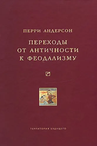Обложка книги «Переходы от античности к феодализму»