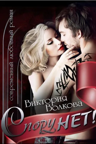 Обложка книги «Спору нет!»