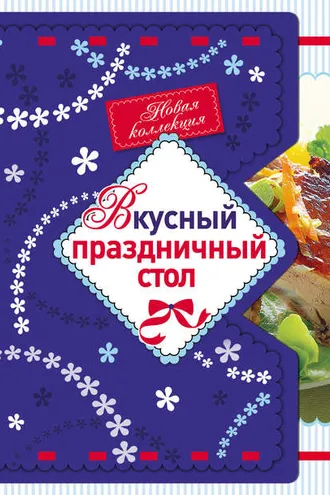 Обложка книги «Вкусный праздничный стол»