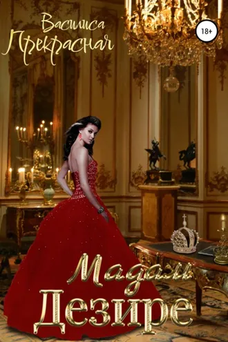 Обложка книги «Мадам Дезире»