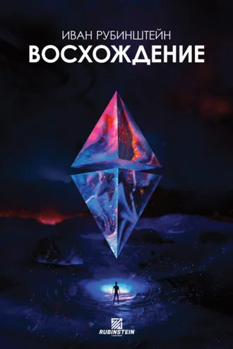 Обложка книги «Восхождение»