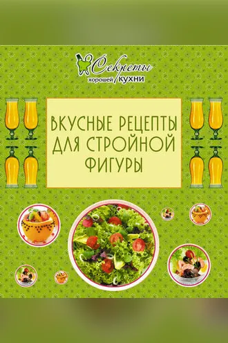 Обложка книги «Вкусные рецепты для стройной фигуры»
