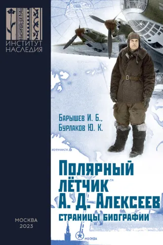 Обложка книги «Полярный лётчик А. Д. Алексеев. Страницы биографии»