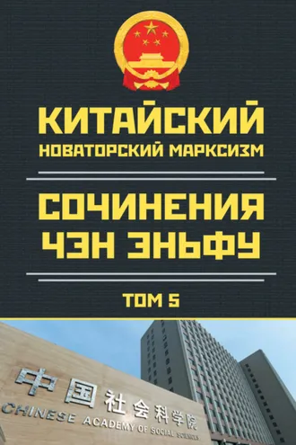 Обложка книги «Китайский новаторский марксизм. Сочинения Чэн Эньфу. Том 5»