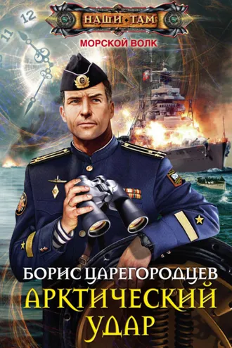 Обложка книги «Арктический удар»