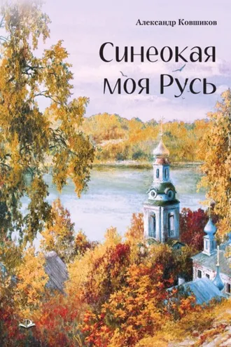Обложка книги «Синеокая моя Русь»