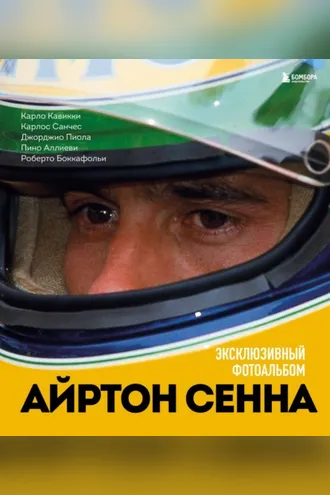 Обложка книги «Айртон Сенна. Эксклюзивный фотоальбом»