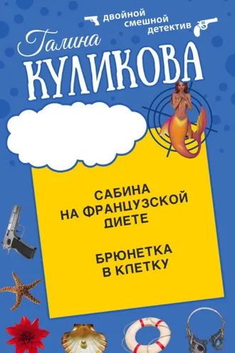 Обложка книги «Сабина на французской диете. Брюнетка в клетку»