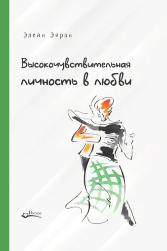 Обложка книги «Высокочувствительная личность в любви. Как строить отношения и понимать партнера, когда весь мир против вас»