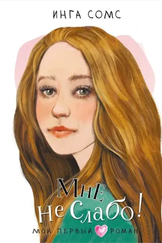 Обложка книги «Мне не слабо!»