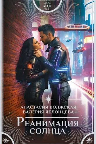 Обложка книги «Реанимация солнца»