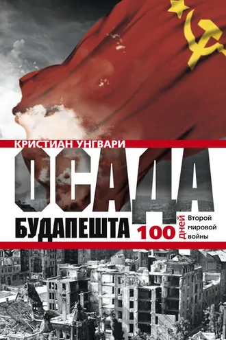 Обложка книги «Осада Будапешта. 100 дней Второй мировой войны»