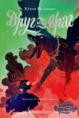 Обложка книги «Тайны Чароводья. Книга 2. Друг или враг»