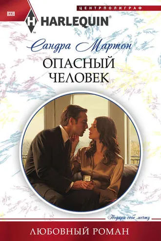 Обложка книги «Опасный человек»