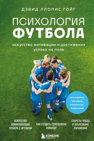 Обложка книги «Психология футбола. Искусство мотивации и достижения успеха на поле»