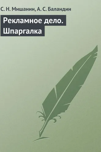 Обложка книги «Рекламное дело. Шпаргалка»