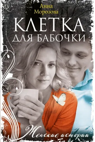 Обложка книги «Клетка для бабочки»