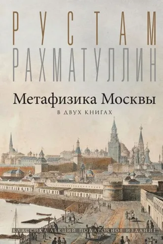 Обложка книги «Метафизика столицы. В двух книгах: Две Москвы. Облюбование Москвы»