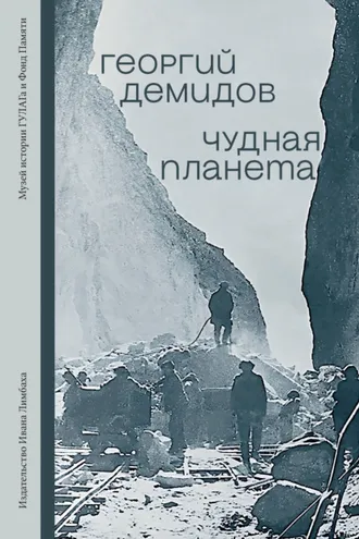 Обложка книги «Чудная планета. Лагерные рассказы»