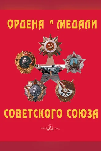 Обложка книги «Ордена и медали Советского Союза»