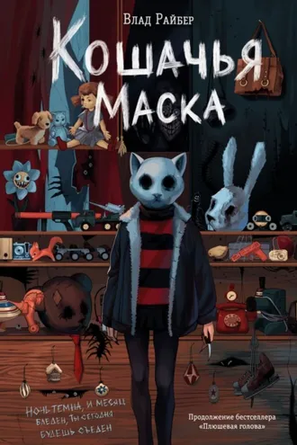 Обложка книги «Кошачья маска»