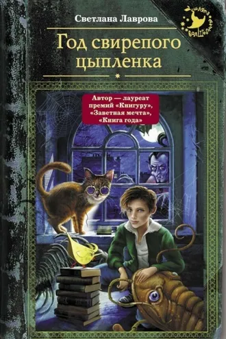 Обложка книги «Год свирепого цыпленка»